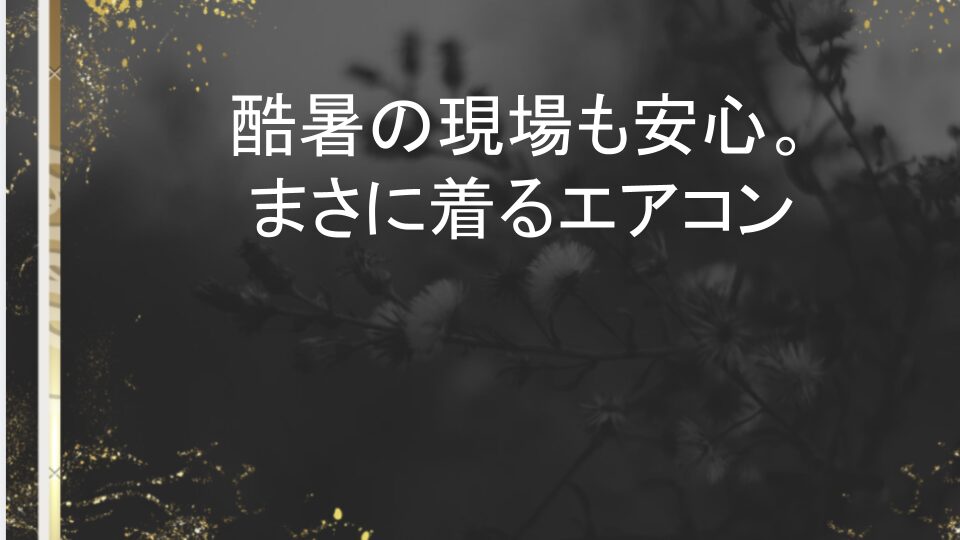 komoaki 空調 服 口コミ