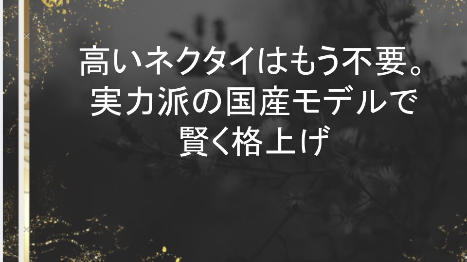 ミラノ アルファー ネクタイ 評判