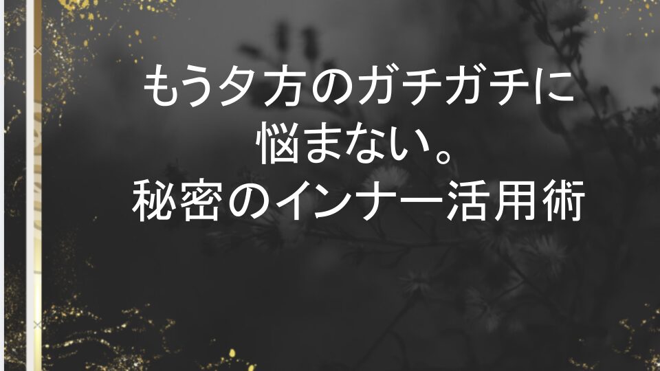 リライブ シャツ リライブ インナー 違い