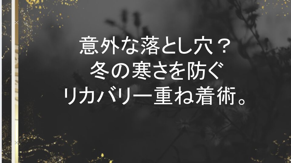 red リカバリー ウェア 梅田